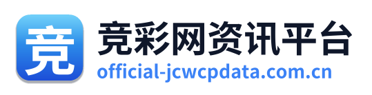 竞彩网资讯平台